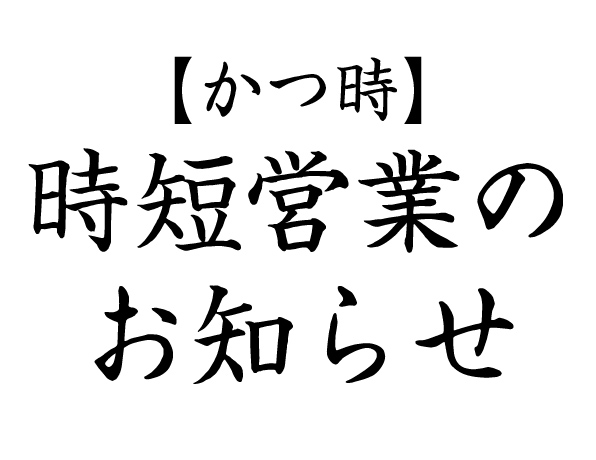 【かつ時】時短営業と休業のお知らせ イメージ