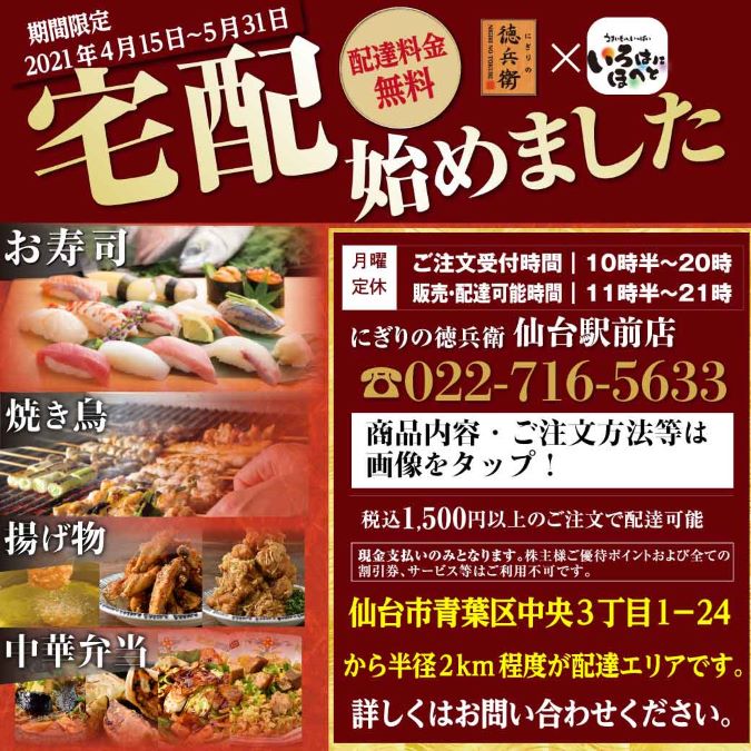 期間限定 徳兵衛×いろはにほへと スペシャルデリバリー企画 イメージ