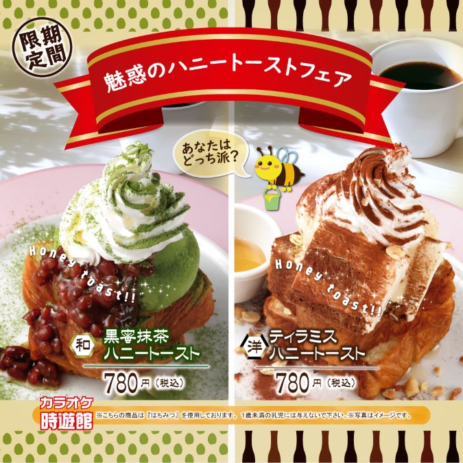 【カラオケ時遊館】魅惑のハニートーストフェア イメージ