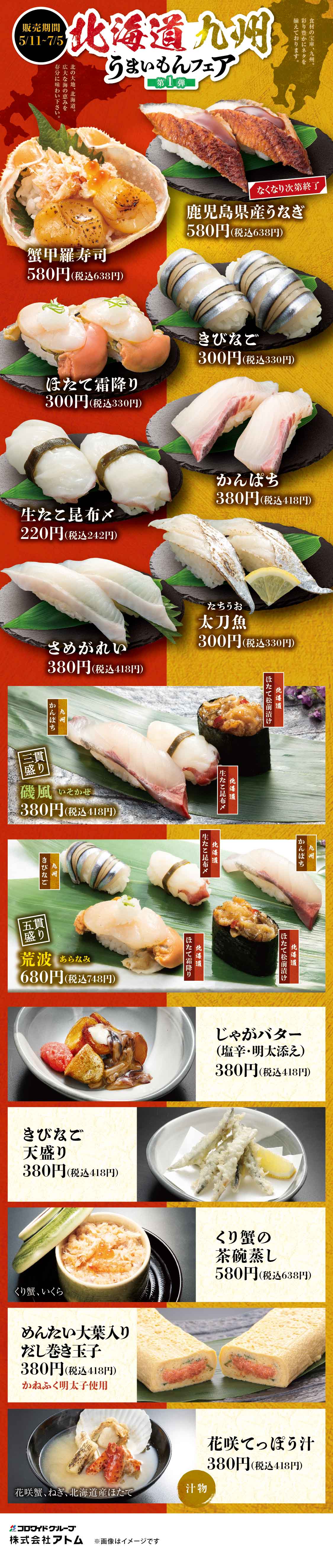 海鮮アトム 夏フェア 北海道 九州うまいもんフェア 第1弾 中部エリア フェア シーズン 宴会詳細 ファミリーレストラン 居酒屋 株式会社アトム