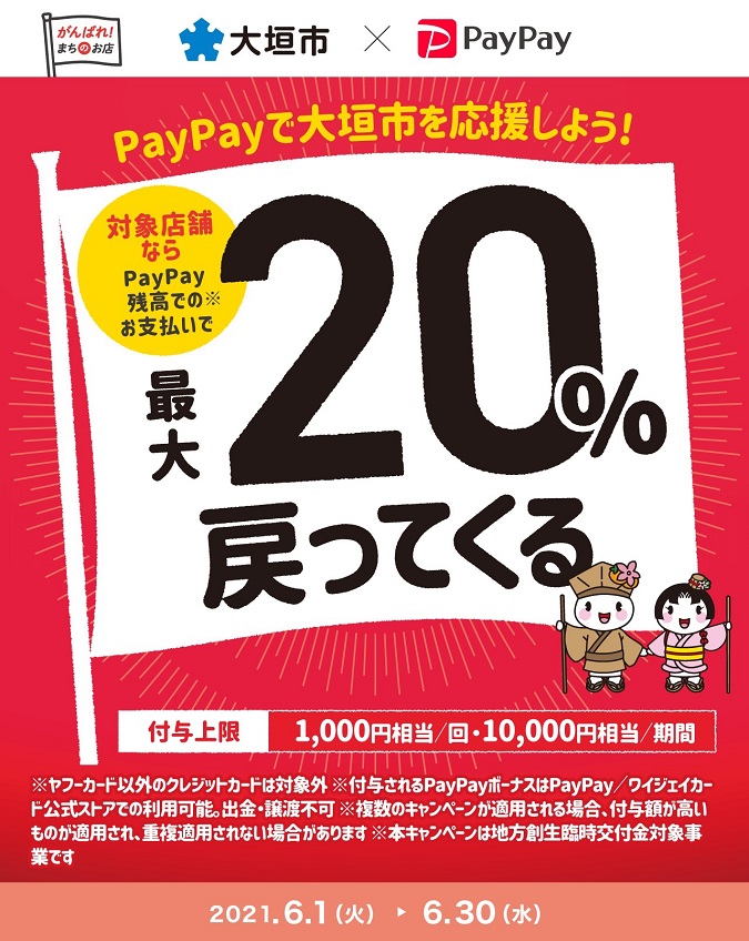 【大垣市内限定】アツいぜ大垣!対象店舗で最大20%戻ってくるキャンペーン イメージ