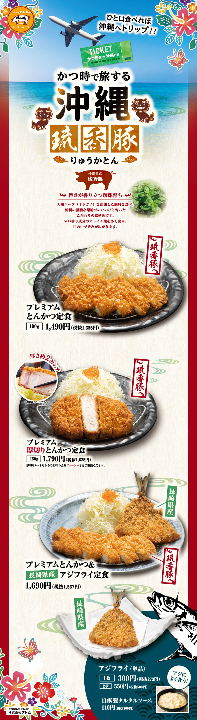 【かつ時】沖縄 琉香豚(りゅうかとん)フェア イメージ