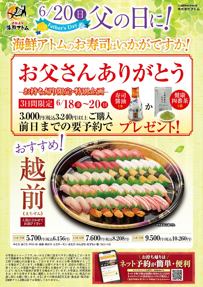 【海鮮アトム】お父さんありがとう!父の日お持ち帰りプレゼント企画 イメージ