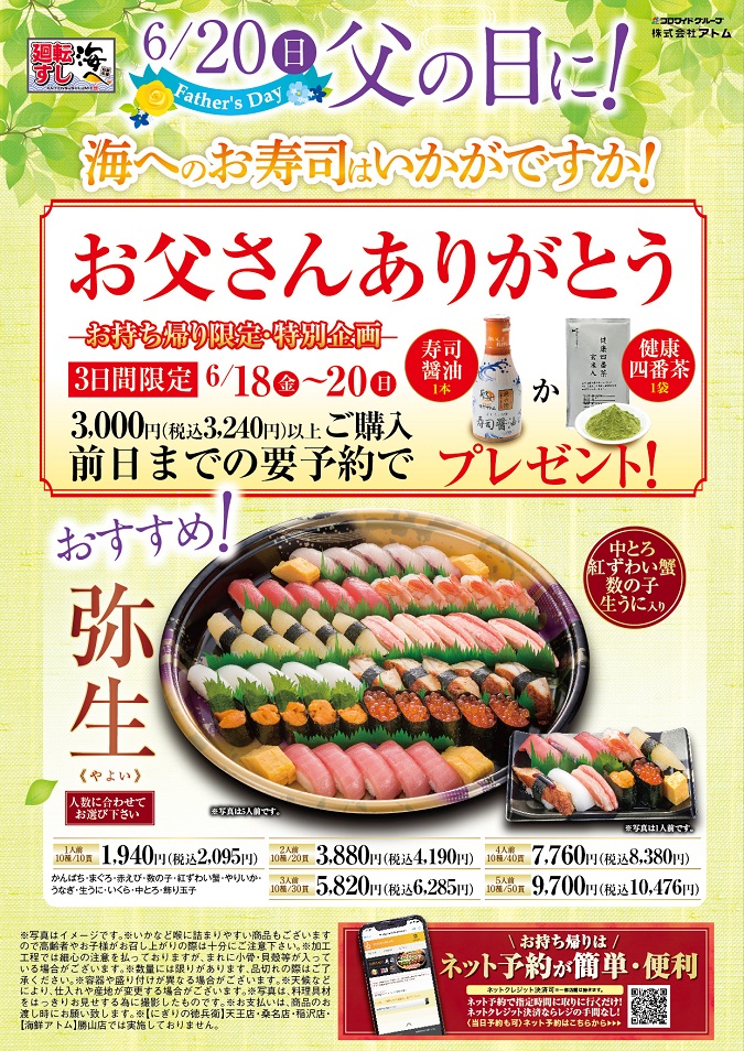 【廻転すし海へ】お父さんありがとう!父の日お持ち帰りプレゼント企画 イメージ