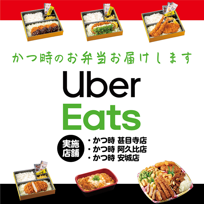 かつ時《ウーバーイーツ》始めました! イメージ