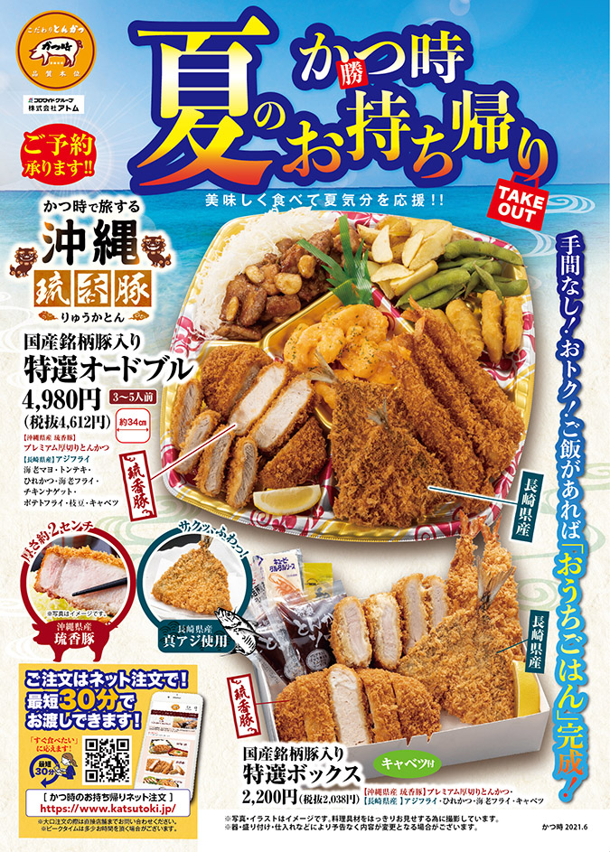 【かつ時】夏のお持ち帰り!美味しく食べて夏気分を応援!! イメージ