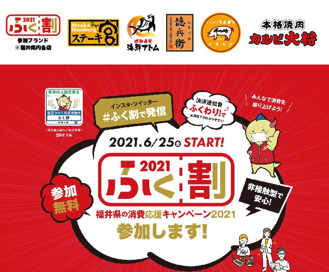 【福井県内店舗限定】ふく割に参加します! イメージ