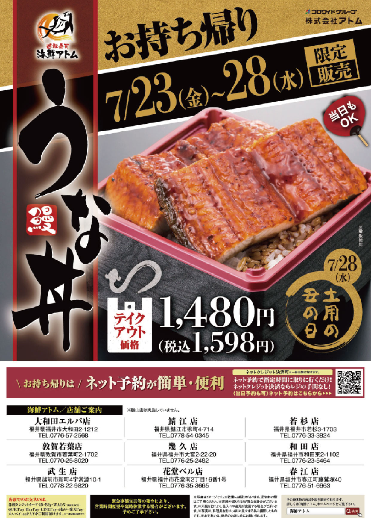 海鮮アトム 土用の丑の日 期間限定 うな丼 販売します 中部エリア フェア シーズン 宴会詳細 ファミリーレストラン 居酒屋 株式会社アトム