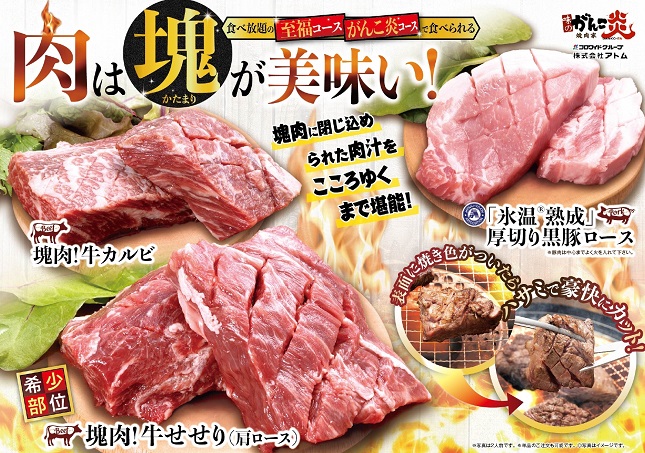 【がんこ炎】塊肉フェアスタート! イメージ