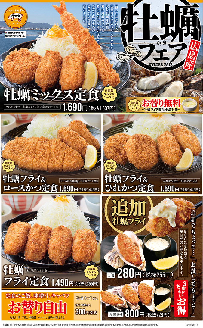 【かつ時】秋は二本立て!北海道産ルスツ羊蹄ぶた&鮭×広島県産牡蠣フェア イメージ