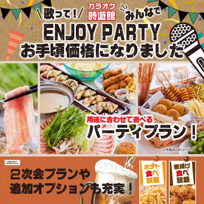 【カラオケ時遊館】　新パーティープラン各種登場♪ イメージ