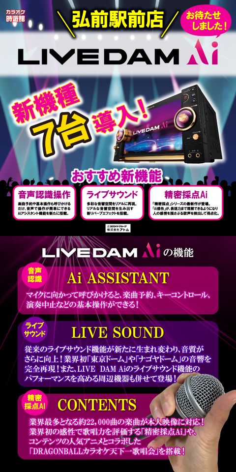 カラオケ時遊館多賀城店 LIVEDAM Ai大量導入! イメージ