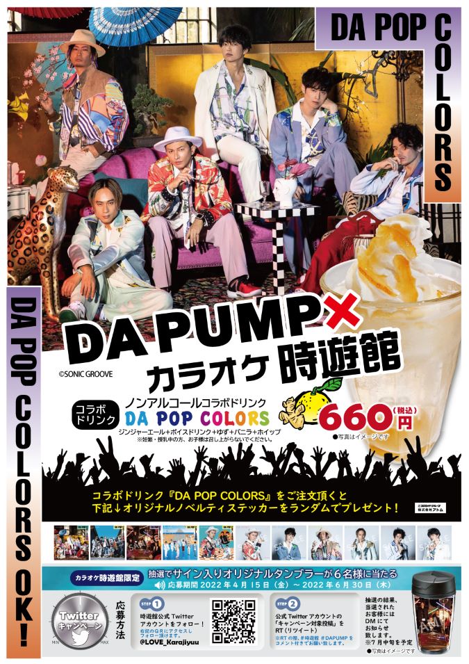 【カラオケ時遊館】 DA PUMP×時遊館 コラボスタート! イメージ