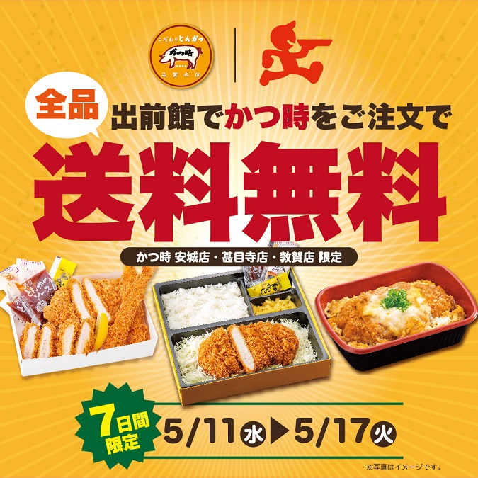 【かつ時】出前館の送料無料キャンペーン イメージ