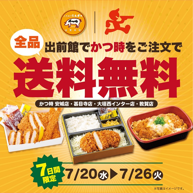 【かつ時】出前館の送料無料キャンペーン(7日間限定) イメージ