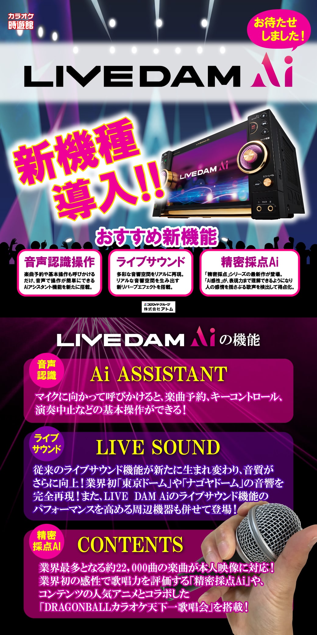 カラオケ時遊館 Livedam Ai大量導入 東北エリア フェア シーズン 宴会詳細 ファミリーレストラン 居酒屋 株式会社アトム