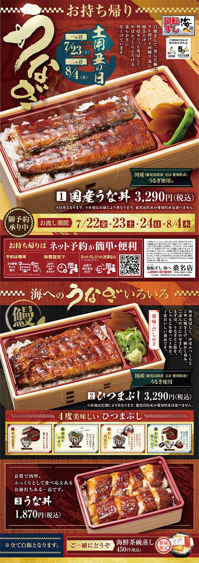 【海へ桑名店】土用の丑の日『うな丼』&『ひつまぶし』 イメージ