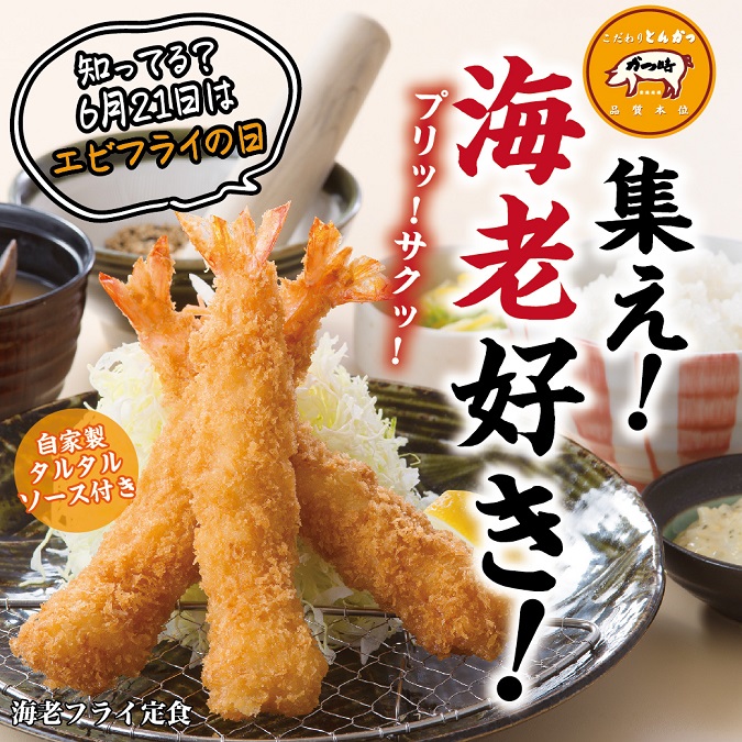 【かつ時】6月21日はエビフライの日 イメージ