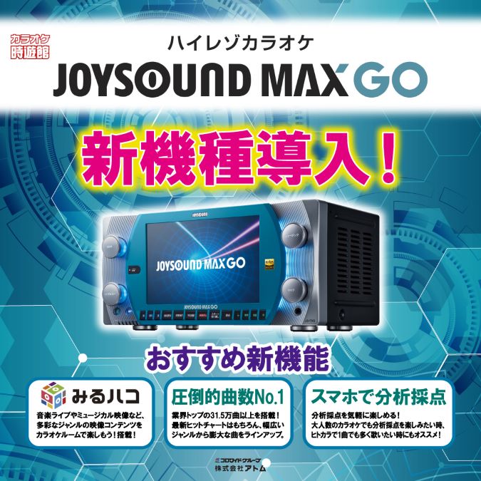カラオケ時遊館 JOYSOUND MAXGO大量導入! 全域エリア フェア・シーズン・宴会詳細 ファミリーレストラン・居酒屋 株式会社アトム