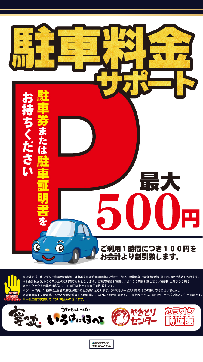 【居酒屋カラオケ一部店舗で実施中】駐車料金サポート! イメージ