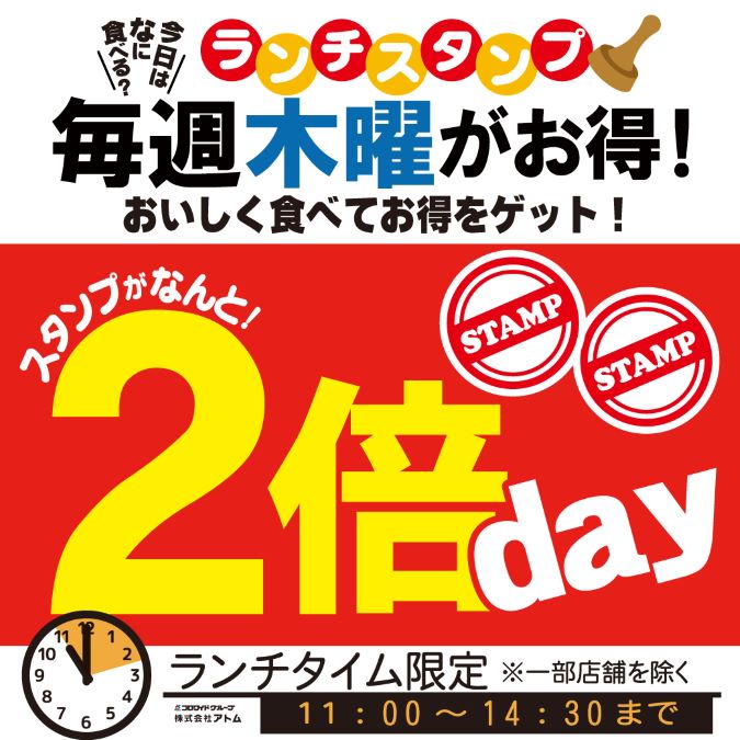 【寧々家・暖や　ランチ店舗】9月7日〜毎週木曜日　ランチスタンプ2倍Day イメージ