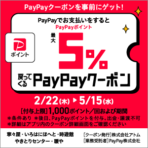 【居酒屋・カラオケ】PayPayポイント最大5%戻ってくるクーポン イメージ