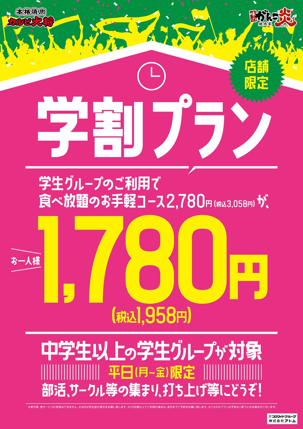 【店舗限定】カルビ大将・がんこ炎は学割プラン始めます イメージ