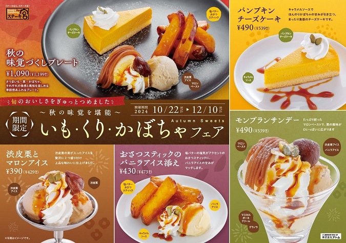 【ステーキ宮】≪秋の味覚を堪能≫いもくりかぼちゃフェア イメージ