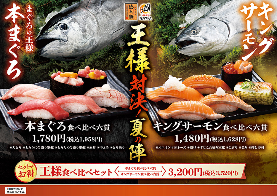 【徳兵衛・海鮮アトム】キングサーモンvs本まぐろ「王様対決 夏の陣」 イメージ