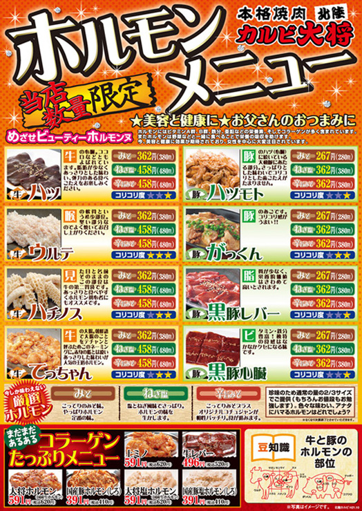 カルビ大将新保店・鯖江店・敦賀若葉店・田上店<br />
『ホルモンメニュー』 イメージ