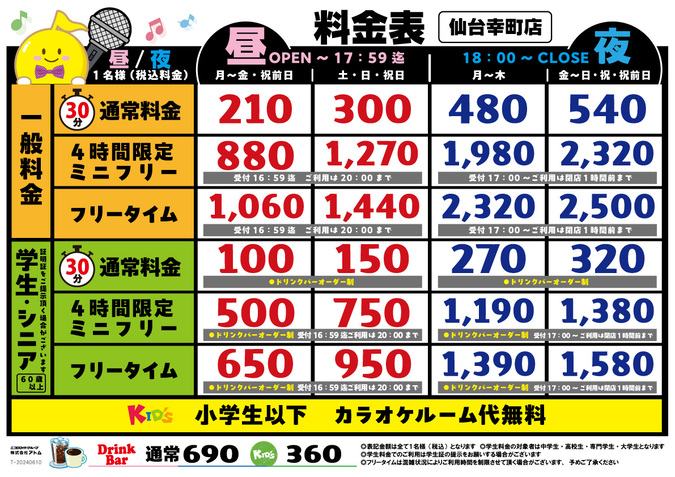 時遊館「仙台幸町店」料金表 イメージ