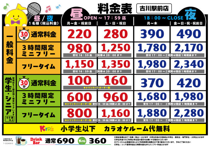 時遊館「古川駅前店」料金表 イメージ