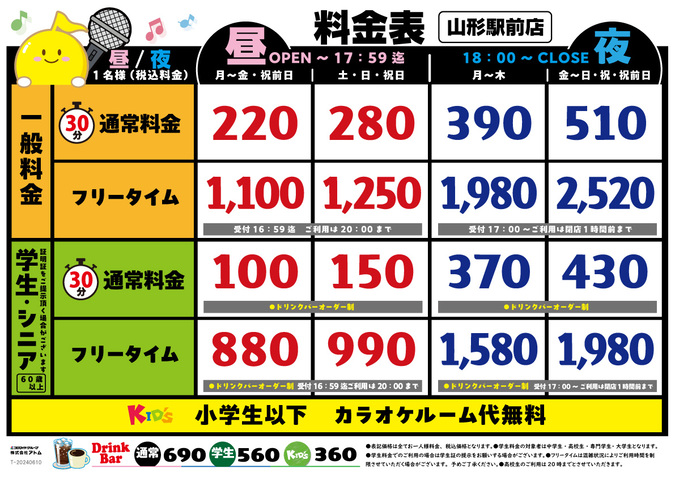 時遊館「山形駅前店」料金表 イメージ