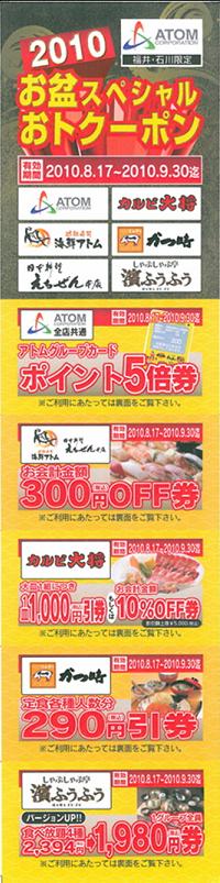 福井・石川エリア限定　お盆スペシャルおトクーポンプレゼント!! イメージ