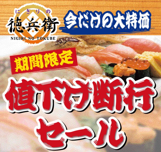 【にぎりの徳兵衛13店舗限定】<br />
10品値下げ断行セール実施中!! イメージ