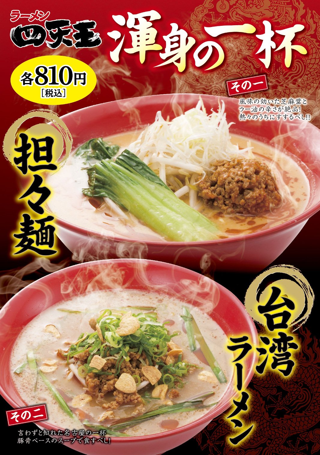 グランドメニュー - 渾身の一杯 | ラーメン 四天王 | ファミリー