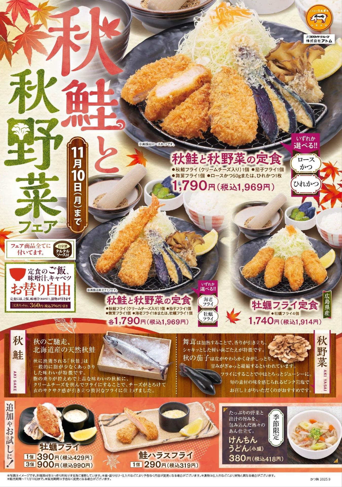 季節限定メニュー「秋鮭と秋野菜フェア」
