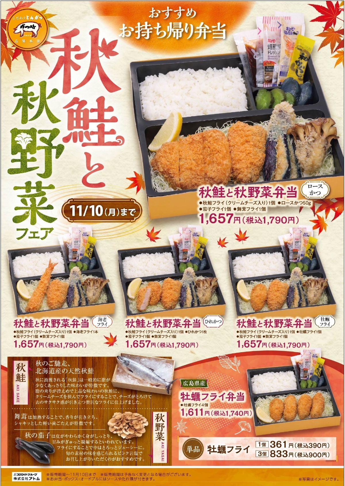 季節限定「秋鮭と秋野菜フェア」お持ち帰りメニュー