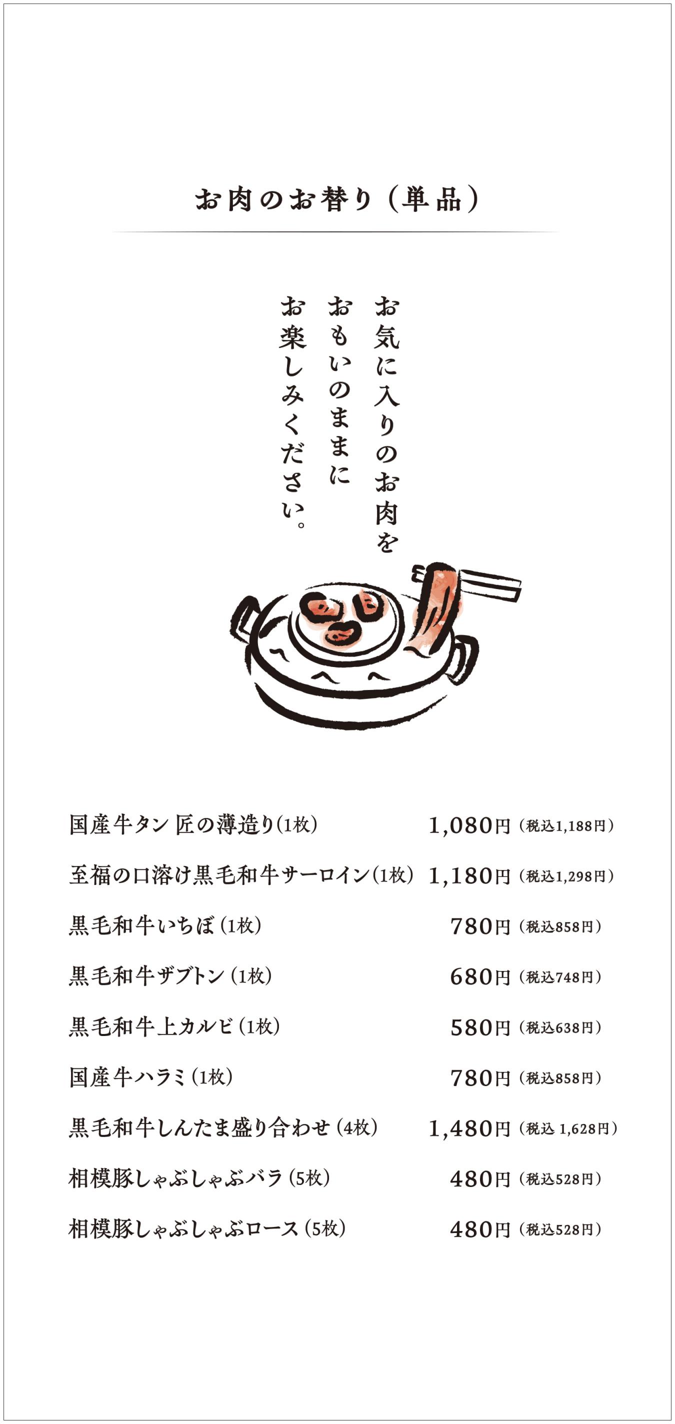 お肉のお替り（単品）
