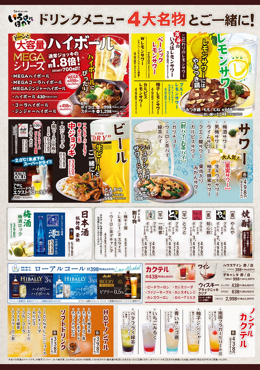 【ドリンクメニュー】 ドリンクメニュー(単品) うまいものいっぱい いろはにほへと ファミリーレストラン・居酒屋 株式会社アトム