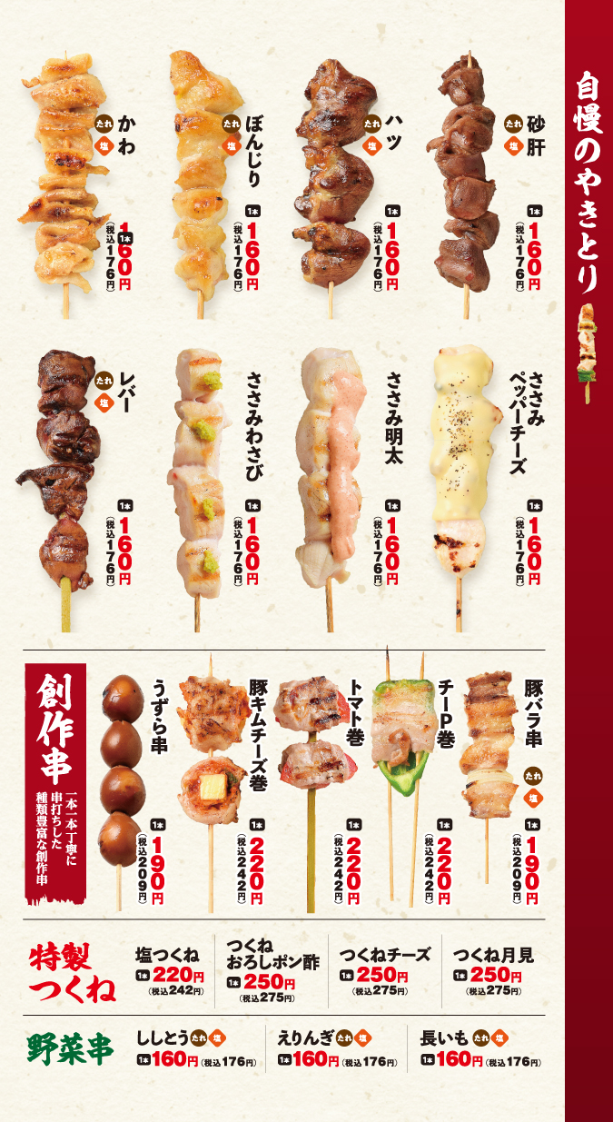 フードメニュー【串　その2】