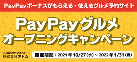 PayPayグルメ オープニングキャンペーン