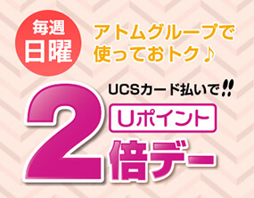 毎週日曜日ＵＣＳカード払いでUポイント2倍デー