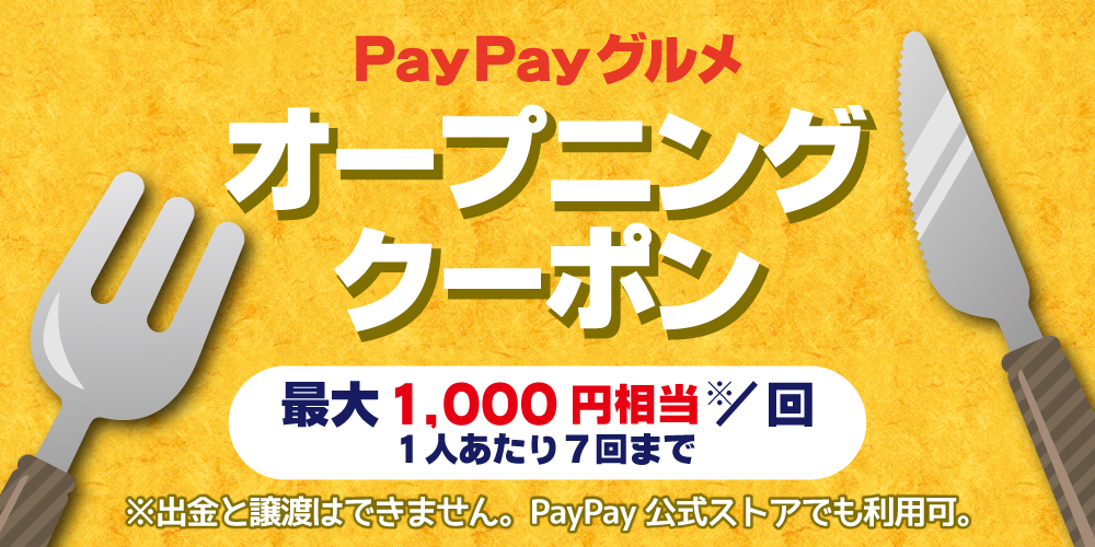 PayPayグルメオープニングキャンペーン